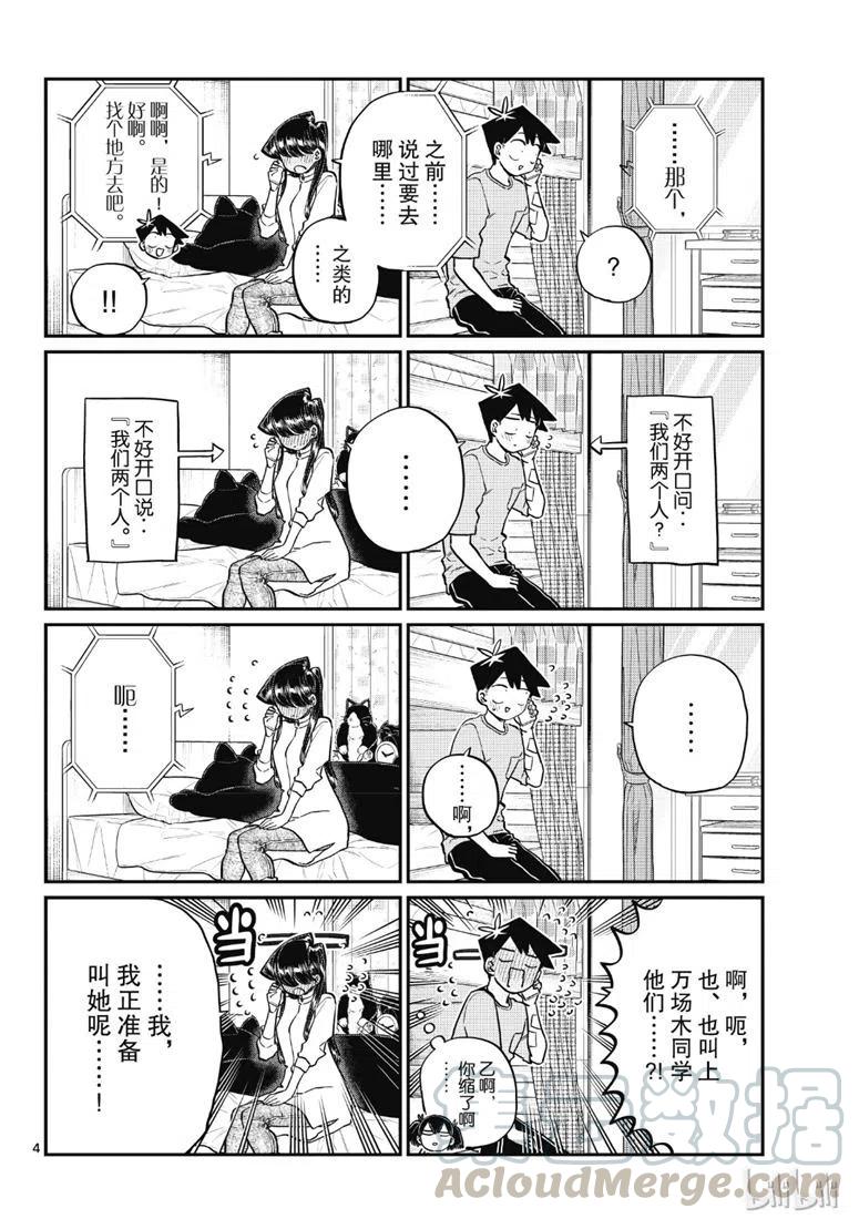 《古见同学是沟通鲁蛇。》漫画最新章节第214话免费下拉式在线观看章节第【4】张图片