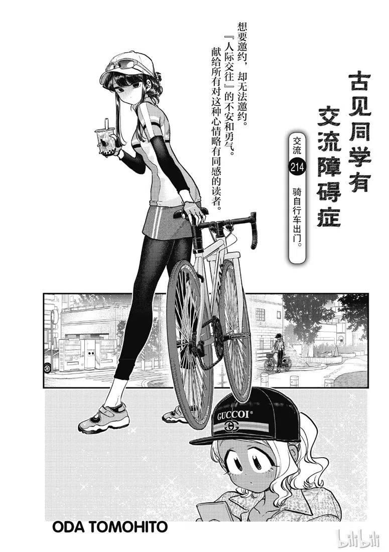 《古见同学是沟通鲁蛇。》漫画最新章节第214话免费下拉式在线观看章节第【5】张图片