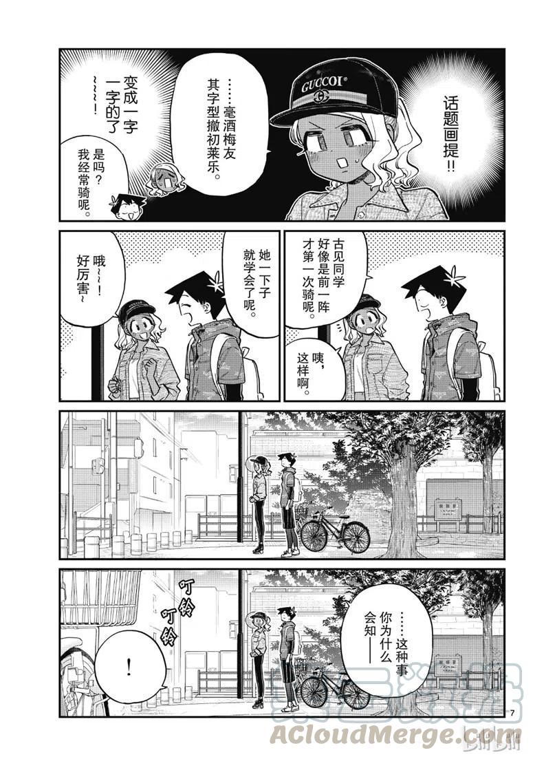 《古见同学是沟通鲁蛇。》漫画最新章节第214话免费下拉式在线观看章节第【7】张图片