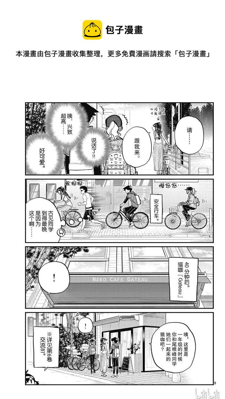 《古见同学是沟通鲁蛇。》漫画最新章节第214话免费下拉式在线观看章节第【9】张图片