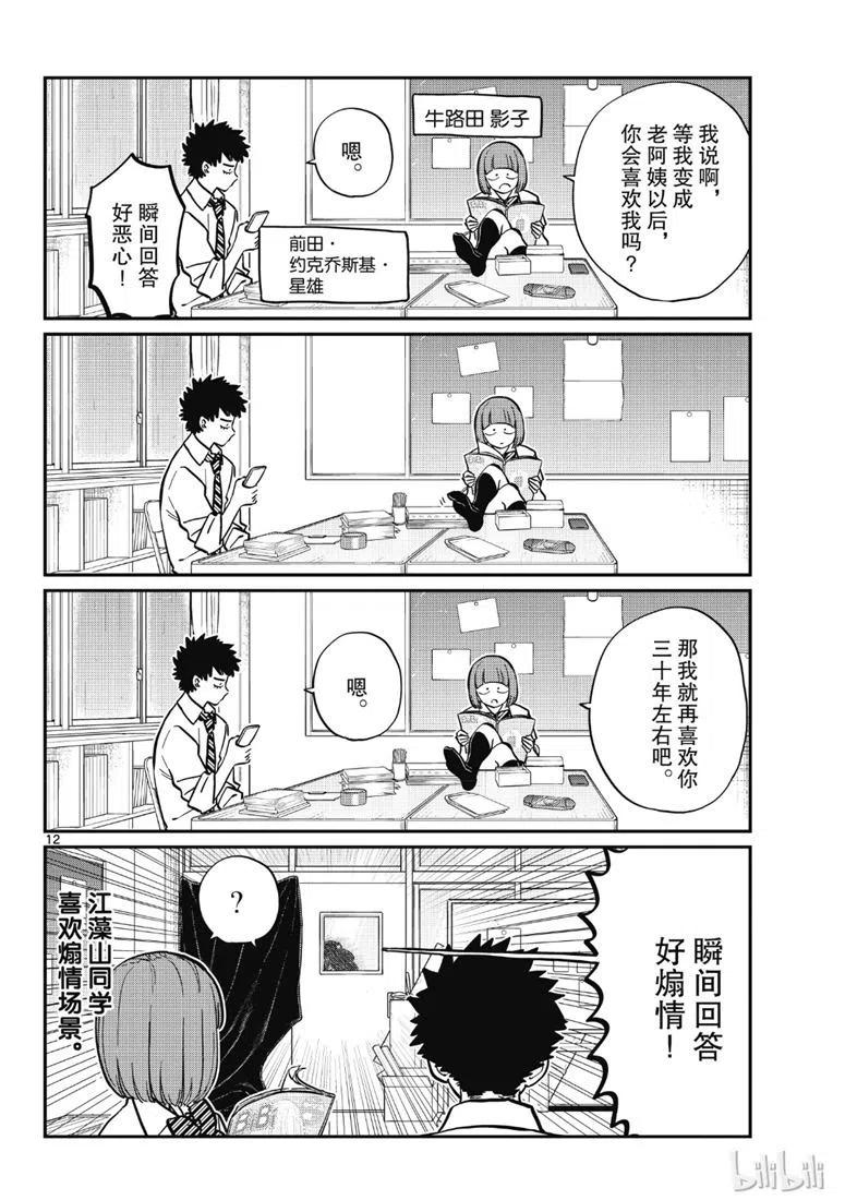 《古见同学是沟通鲁蛇。》漫画最新章节第216话免费下拉式在线观看章节第【12】张图片