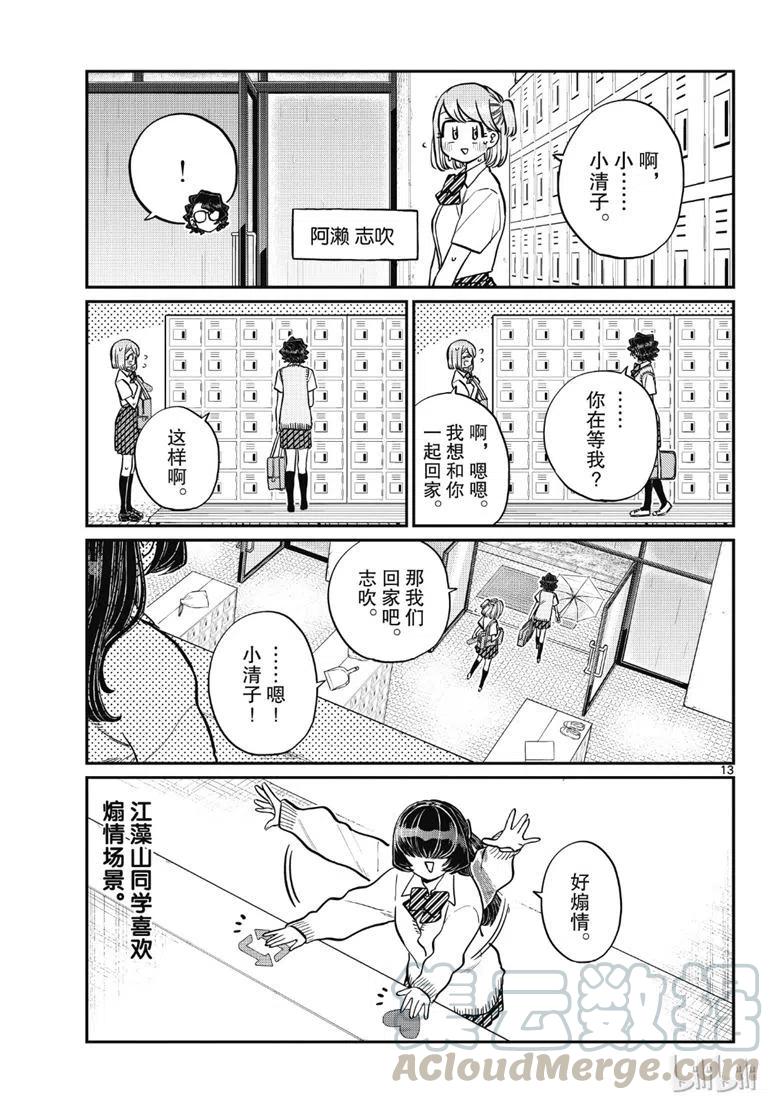 《古见同学是沟通鲁蛇。》漫画最新章节第216话免费下拉式在线观看章节第【13】张图片