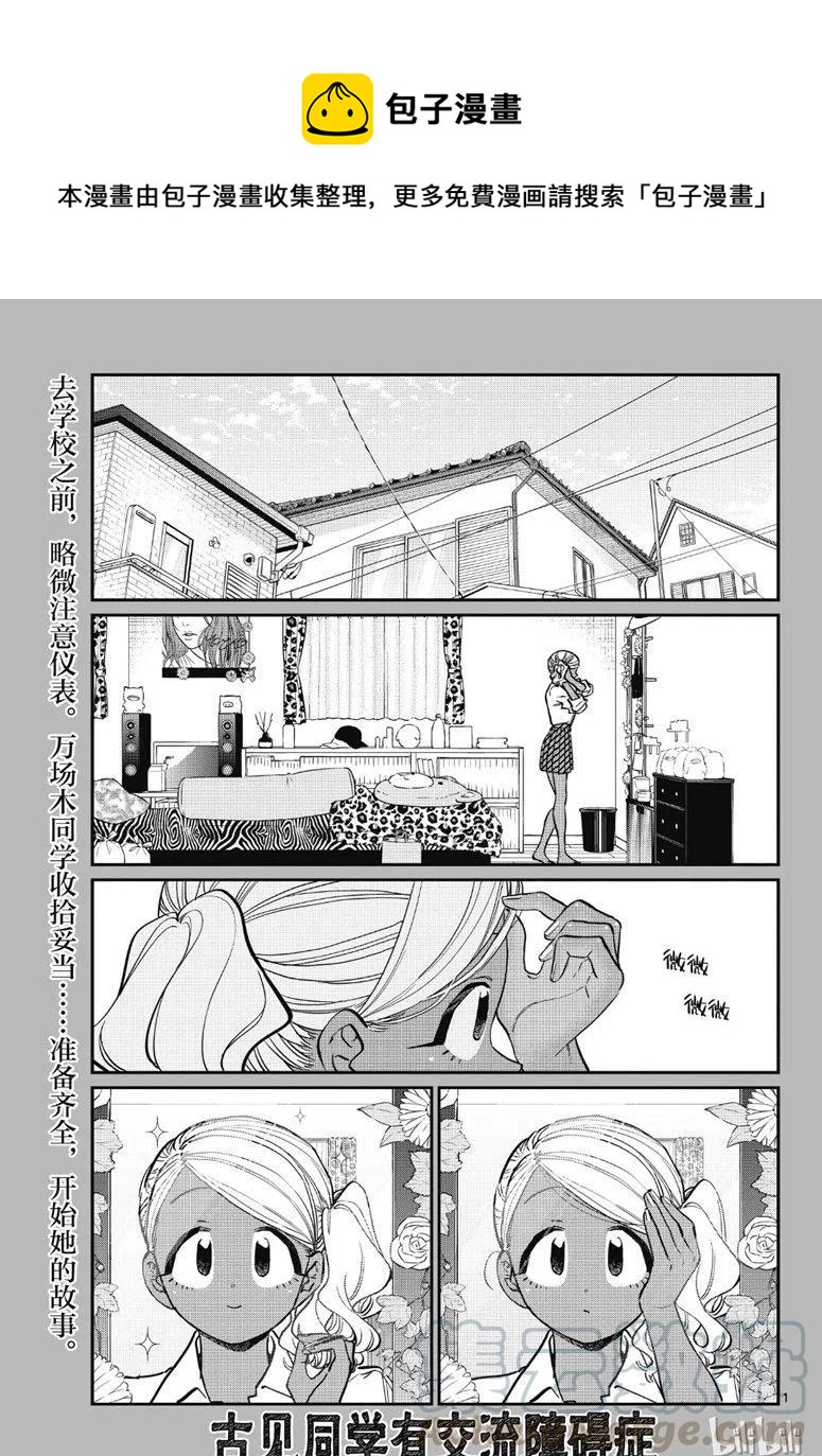 《古见同学是沟通鲁蛇。》漫画最新章节第217话免费下拉式在线观看章节第【1】张图片