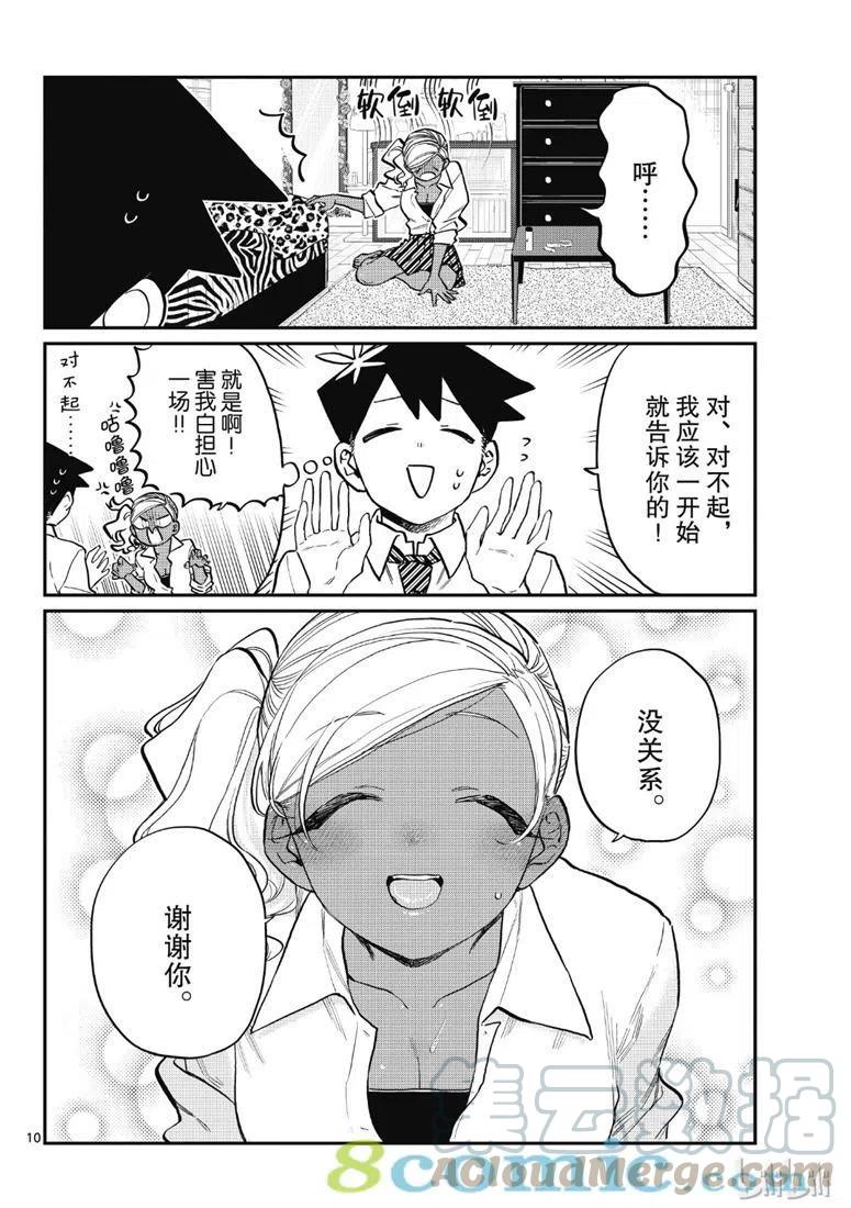 《古见同学是沟通鲁蛇。》漫画最新章节第217话免费下拉式在线观看章节第【10】张图片