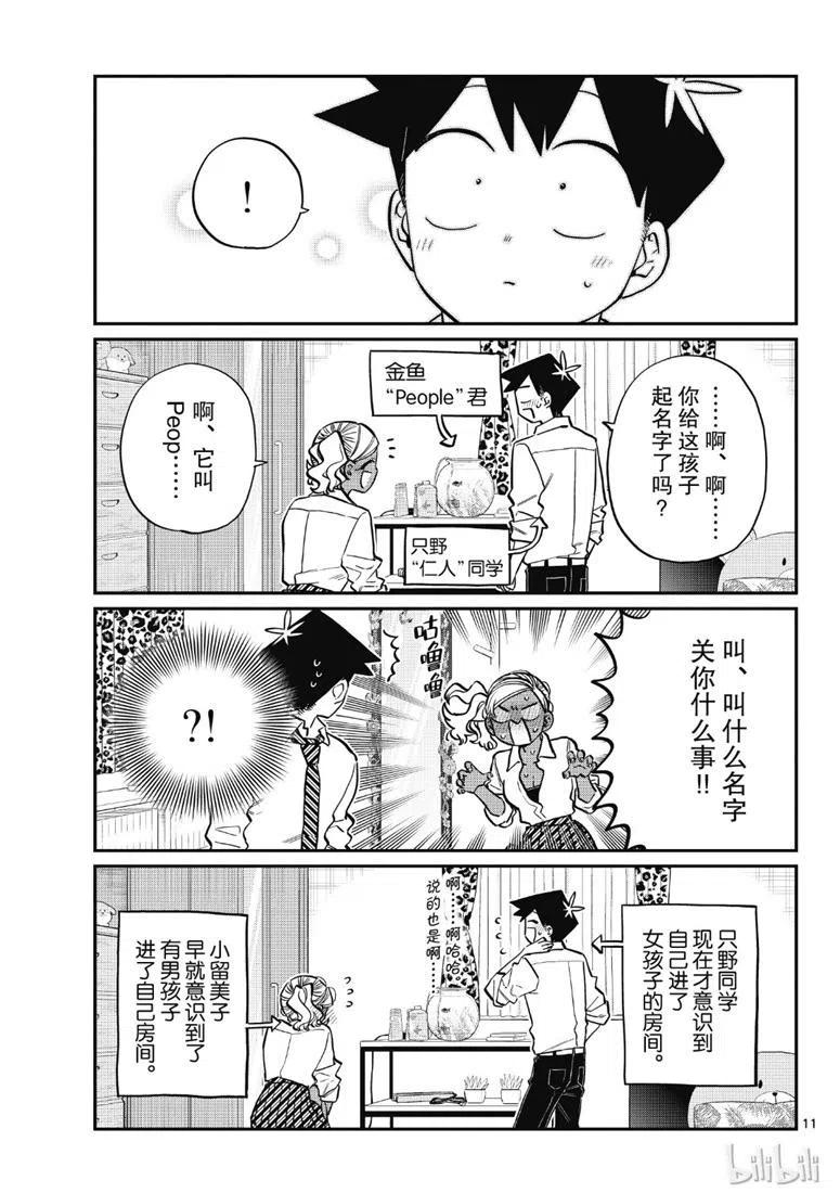 《古见同学是沟通鲁蛇。》漫画最新章节第217话免费下拉式在线观看章节第【11】张图片