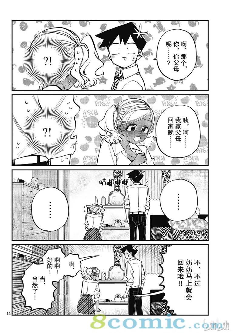 《古见同学是沟通鲁蛇。》漫画最新章节第217话免费下拉式在线观看章节第【12】张图片