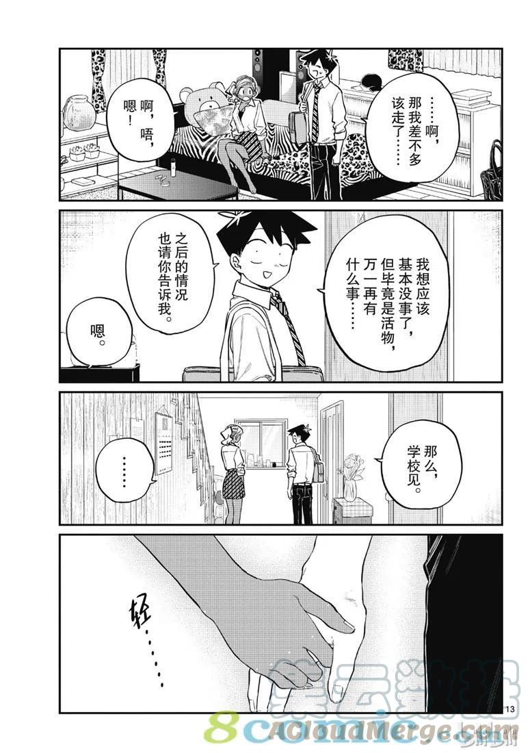 《古见同学是沟通鲁蛇。》漫画最新章节第217话免费下拉式在线观看章节第【13】张图片