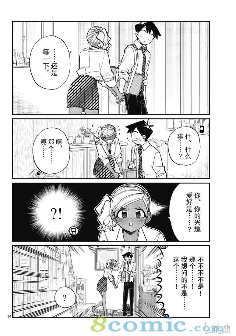 《古见同学是沟通鲁蛇。》漫画最新章节第217话免费下拉式在线观看章节第【14】张图片