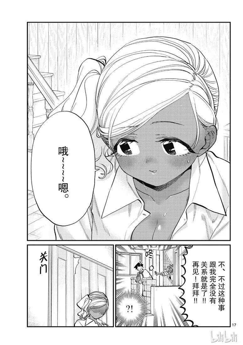 《古见同学是沟通鲁蛇。》漫画最新章节第217话免费下拉式在线观看章节第【17】张图片