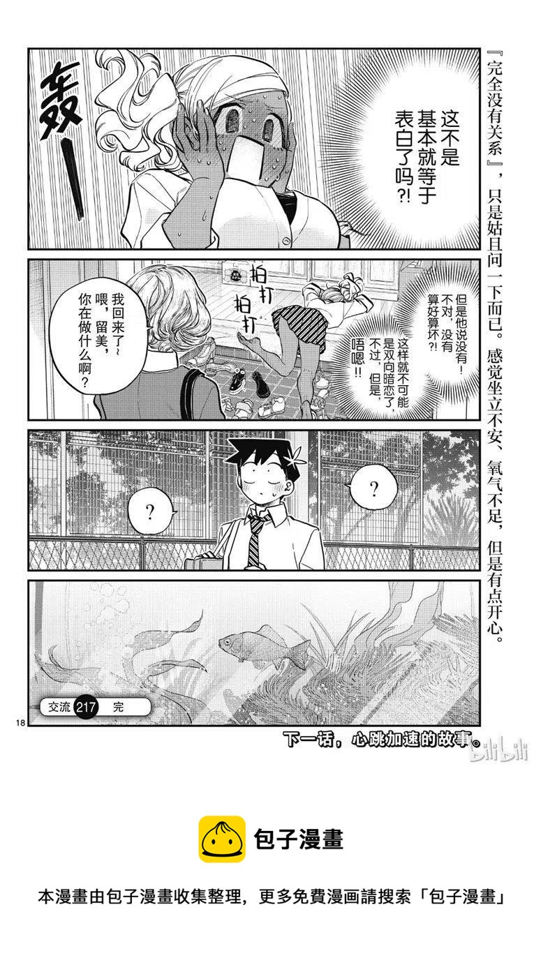 《古见同学是沟通鲁蛇。》漫画最新章节第217话免费下拉式在线观看章节第【18】张图片