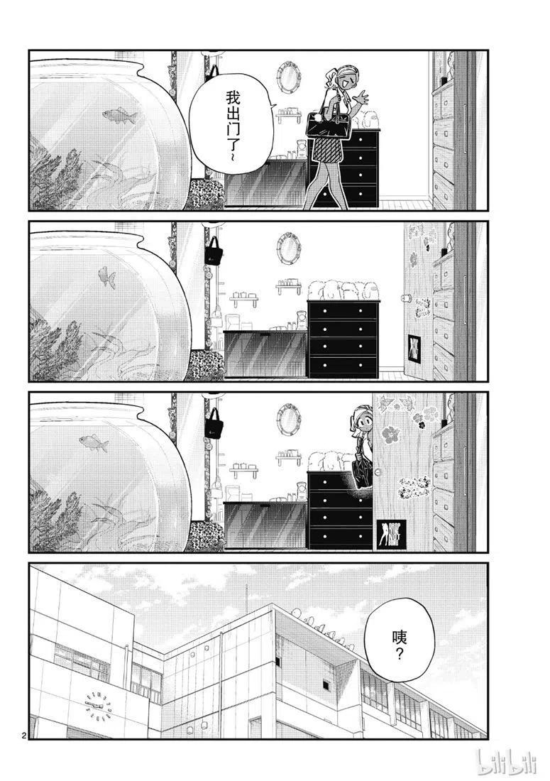 《古见同学是沟通鲁蛇。》漫画最新章节第217话免费下拉式在线观看章节第【2】张图片