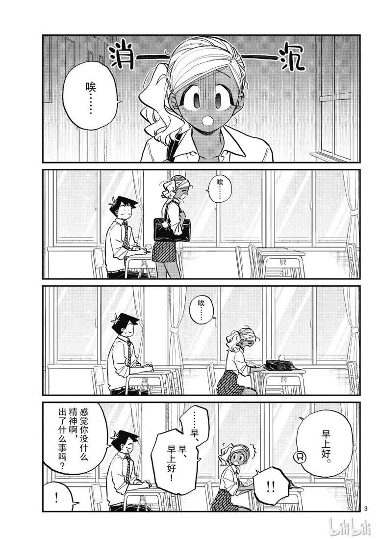 《古见同学是沟通鲁蛇。》漫画最新章节第217话免费下拉式在线观看章节第【3】张图片