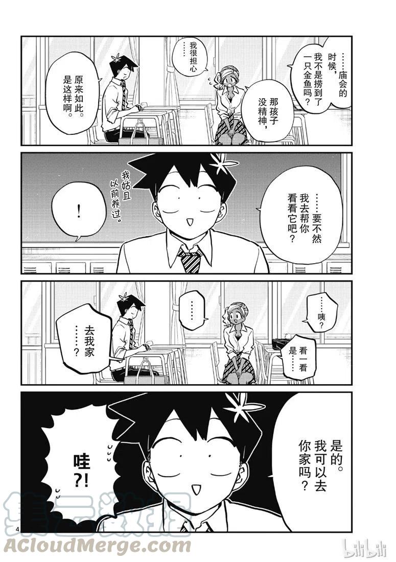 《古见同学是沟通鲁蛇。》漫画最新章节第217话免费下拉式在线观看章节第【4】张图片