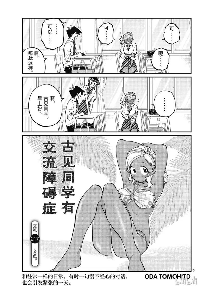 《古见同学是沟通鲁蛇。》漫画最新章节第217话免费下拉式在线观看章节第【5】张图片