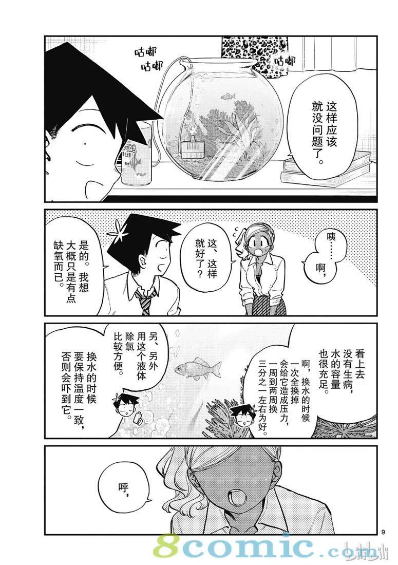 《古见同学是沟通鲁蛇。》漫画最新章节第217话免费下拉式在线观看章节第【9】张图片