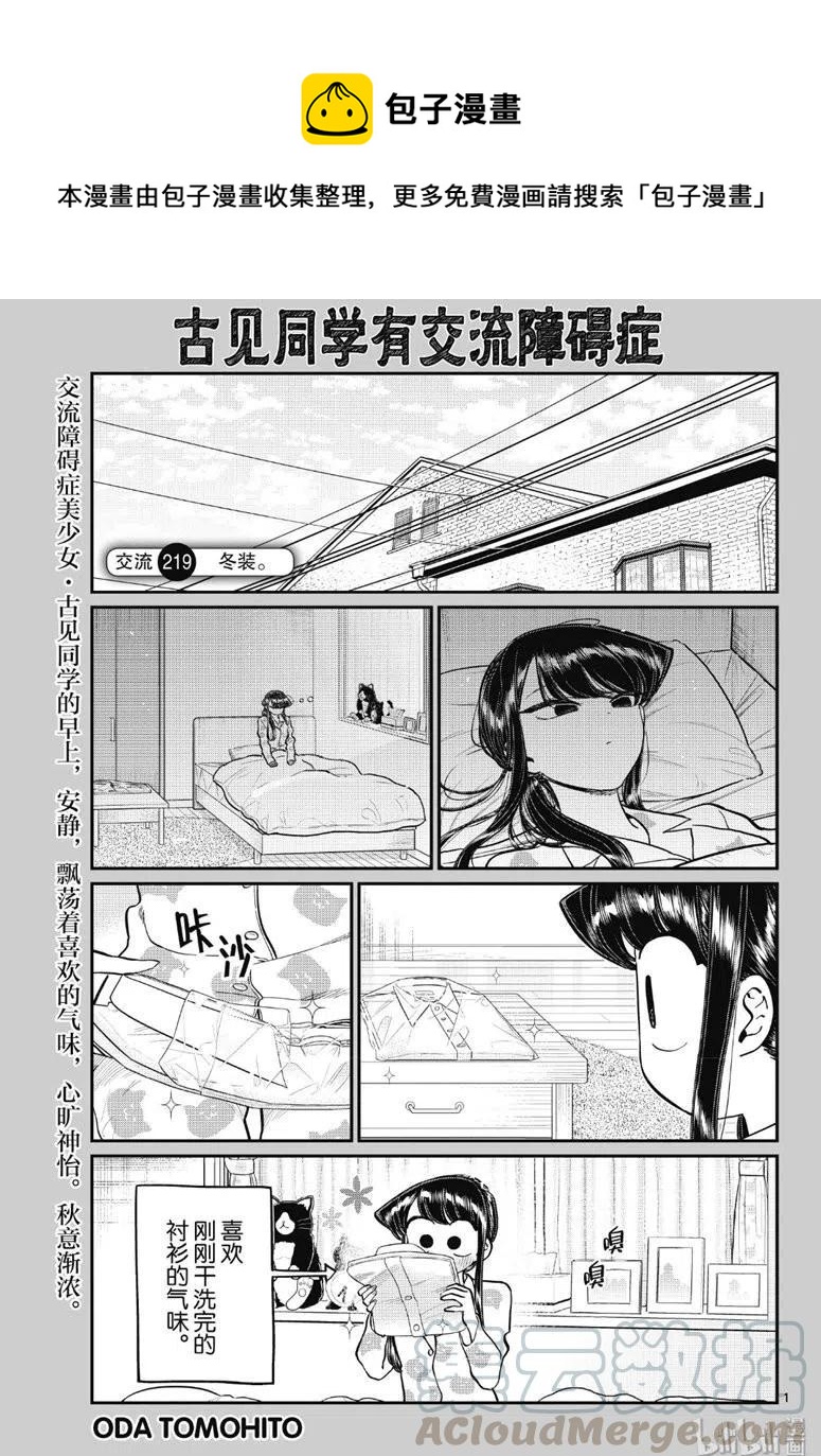 《古见同学是沟通鲁蛇。》漫画最新章节第219话免费下拉式在线观看章节第【1】张图片