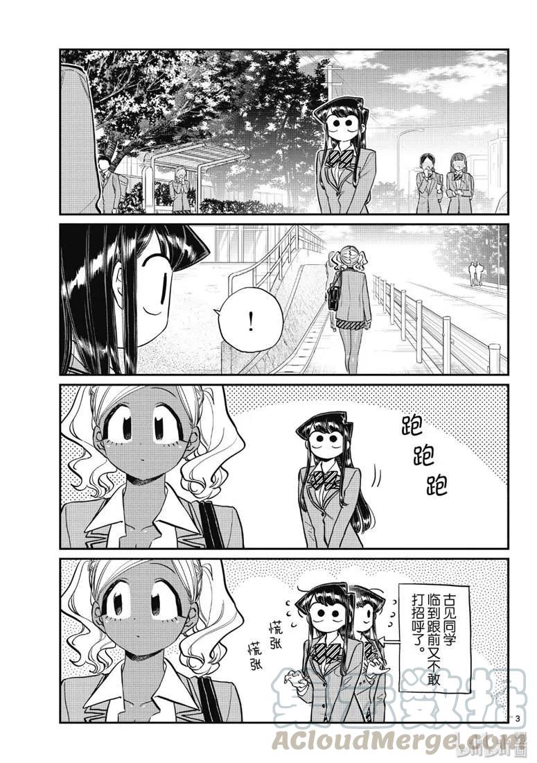 《古见同学是沟通鲁蛇。》漫画最新章节第219话免费下拉式在线观看章节第【3】张图片