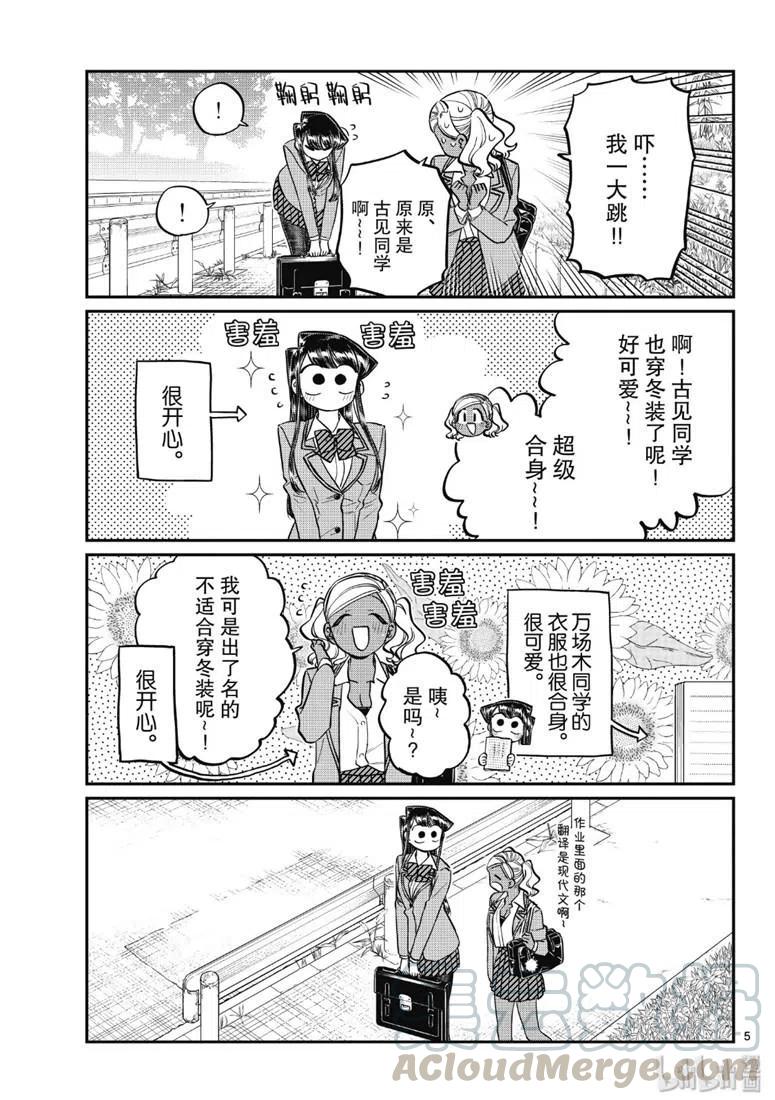 《古见同学是沟通鲁蛇。》漫画最新章节第219话免费下拉式在线观看章节第【5】张图片