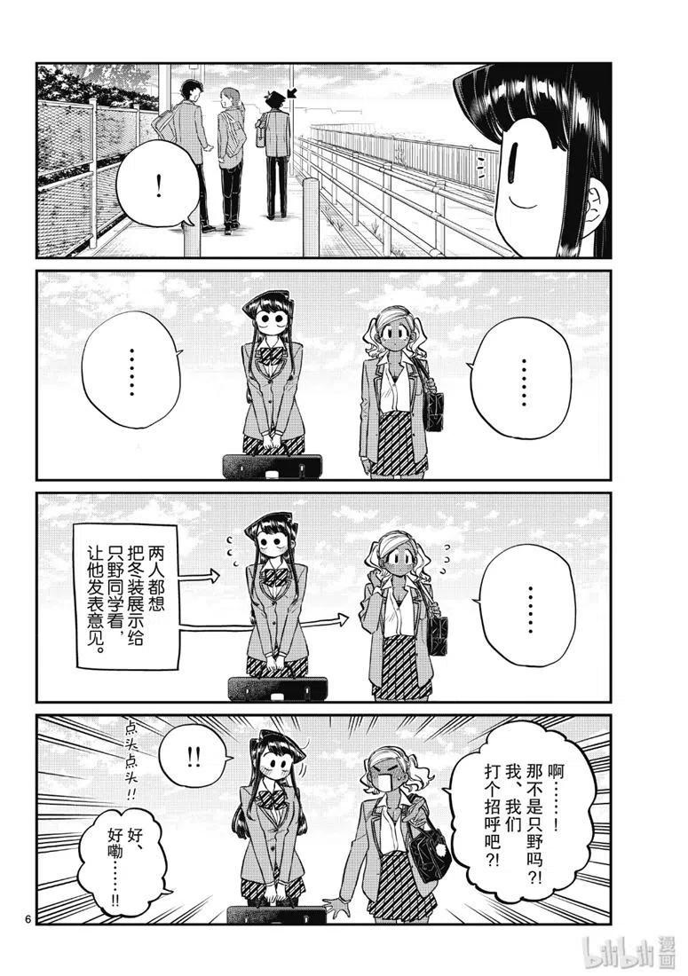 《古见同学是沟通鲁蛇。》漫画最新章节第219话免费下拉式在线观看章节第【6】张图片