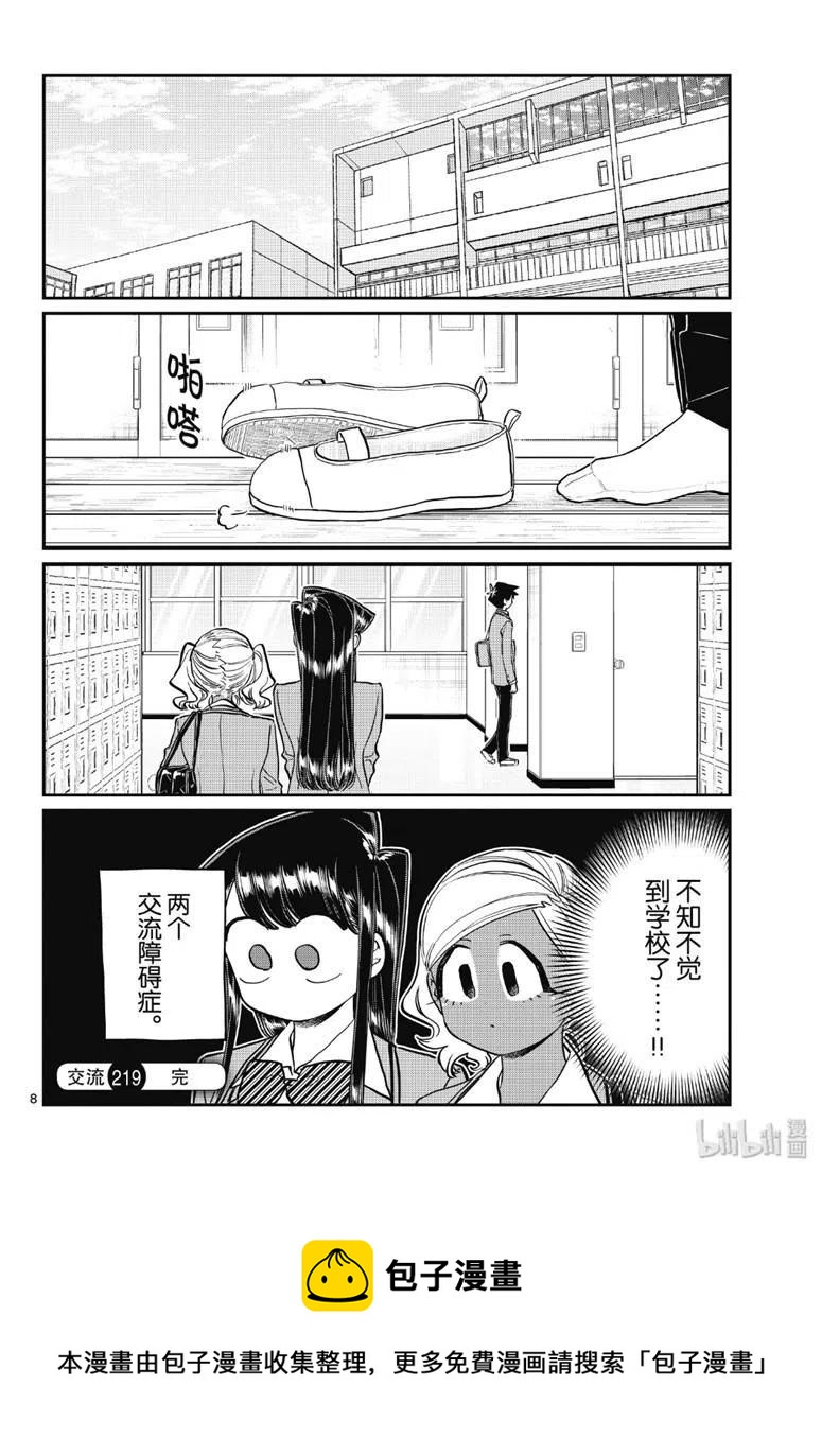 《古见同学是沟通鲁蛇。》漫画最新章节第219话免费下拉式在线观看章节第【8】张图片