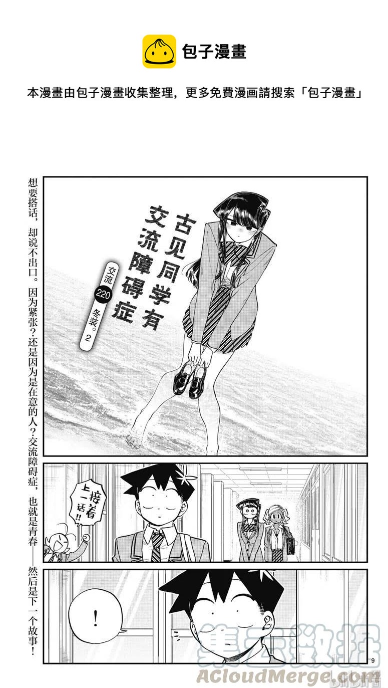 《古见同学是沟通鲁蛇。》漫画最新章节第220话免费下拉式在线观看章节第【1】张图片