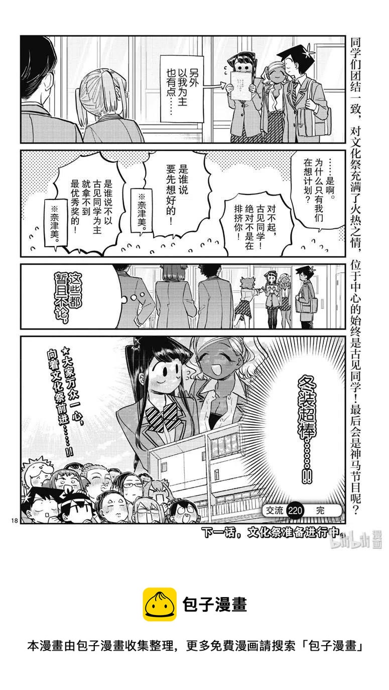 《古见同学是沟通鲁蛇。》漫画最新章节第220话免费下拉式在线观看章节第【10】张图片