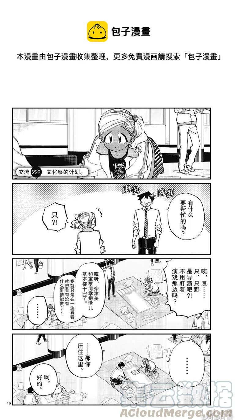 《古见同学是沟通鲁蛇。》漫画最新章节第222话免费下拉式在线观看章节第【1】张图片