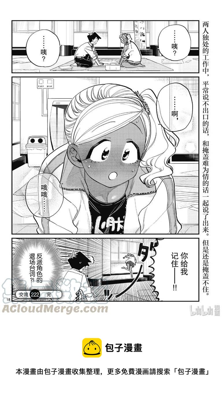 《古见同学是沟通鲁蛇。》漫画最新章节第222话免费下拉式在线观看章节第【3】张图片