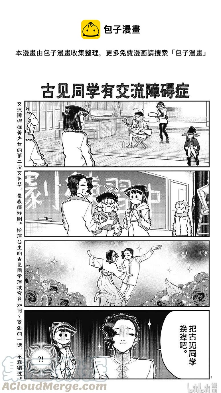 《古见同学是沟通鲁蛇。》漫画最新章节第223话免费下拉式在线观看章节第【1】张图片