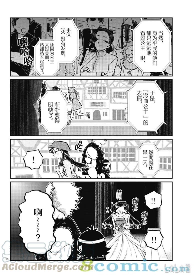 《古见同学是沟通鲁蛇。》漫画最新章节第223话免费下拉式在线观看章节第【10】张图片