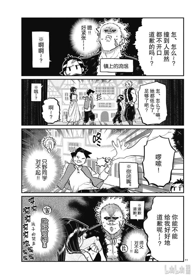 《古见同学是沟通鲁蛇。》漫画最新章节第223话免费下拉式在线观看章节第【11】张图片