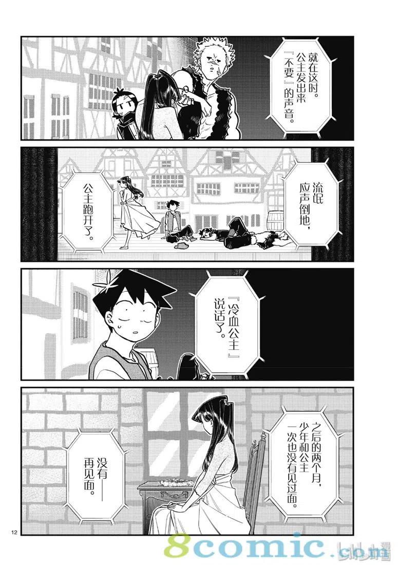 《古见同学是沟通鲁蛇。》漫画最新章节第223话免费下拉式在线观看章节第【12】张图片