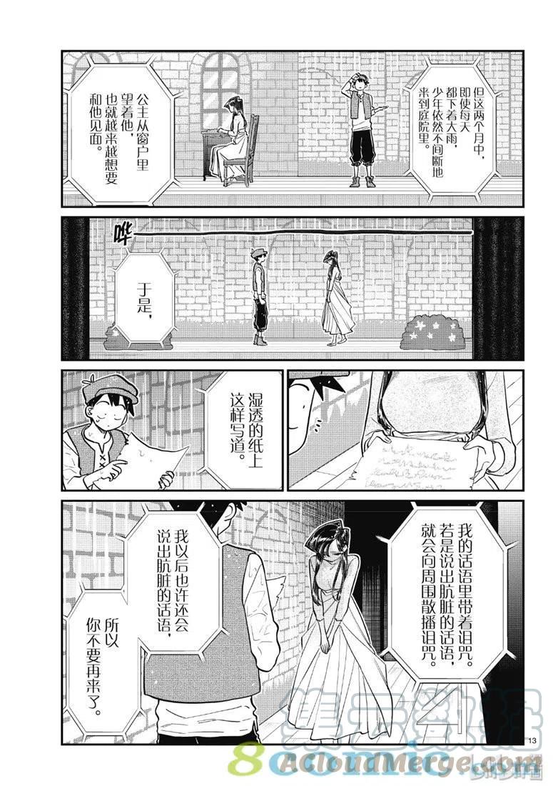 《古见同学是沟通鲁蛇。》漫画最新章节第223话免费下拉式在线观看章节第【13】张图片