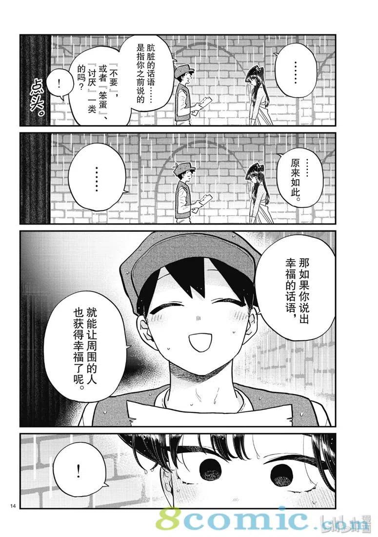 《古见同学是沟通鲁蛇。》漫画最新章节第223话免费下拉式在线观看章节第【14】张图片