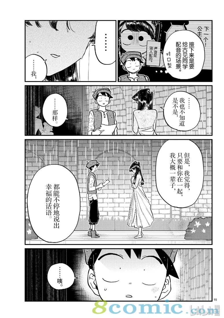 《古见同学是沟通鲁蛇。》漫画最新章节第223话免费下拉式在线观看章节第【15】张图片