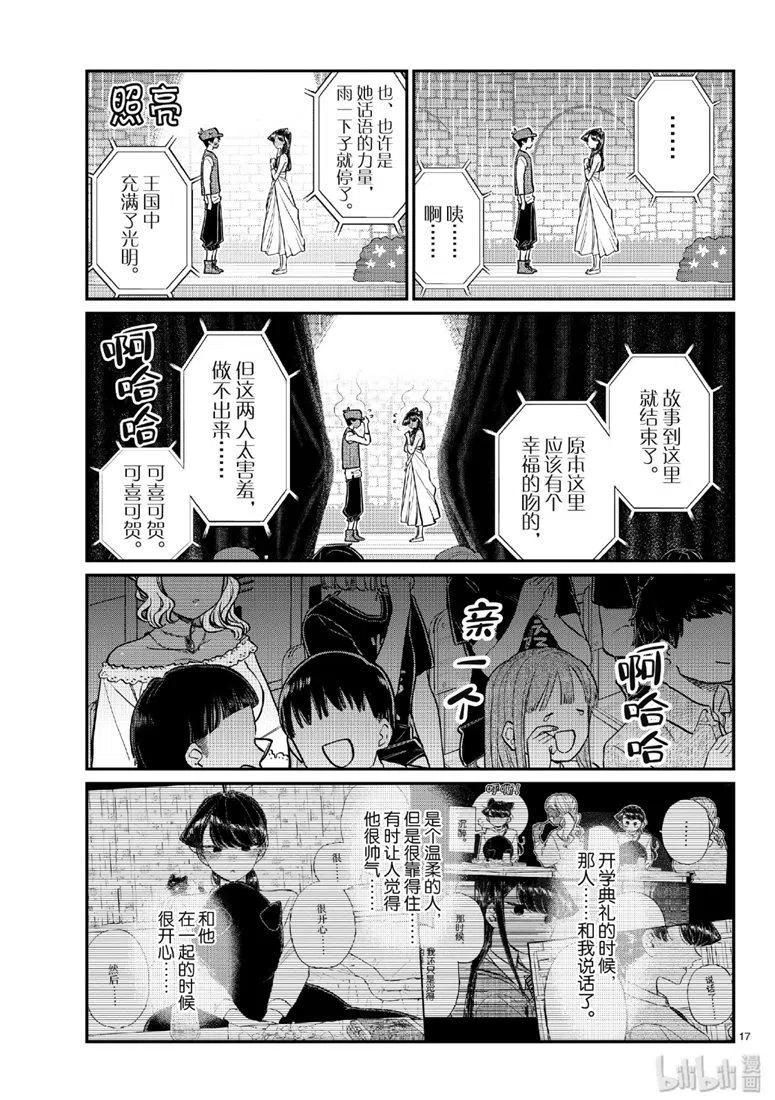 《古见同学是沟通鲁蛇。》漫画最新章节第223话免费下拉式在线观看章节第【17】张图片