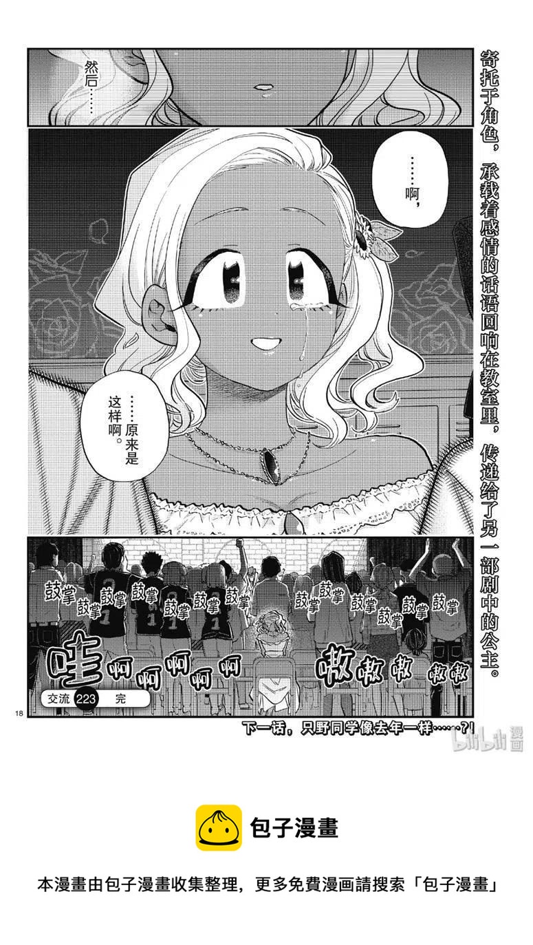 《古见同学是沟通鲁蛇。》漫画最新章节第223话免费下拉式在线观看章节第【18】张图片