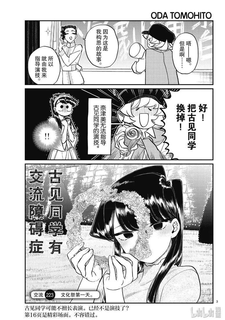 《古见同学是沟通鲁蛇。》漫画最新章节第223话免费下拉式在线观看章节第【3】张图片