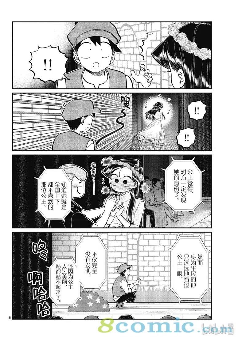 《古见同学是沟通鲁蛇。》漫画最新章节第223话免费下拉式在线观看章节第【8】张图片