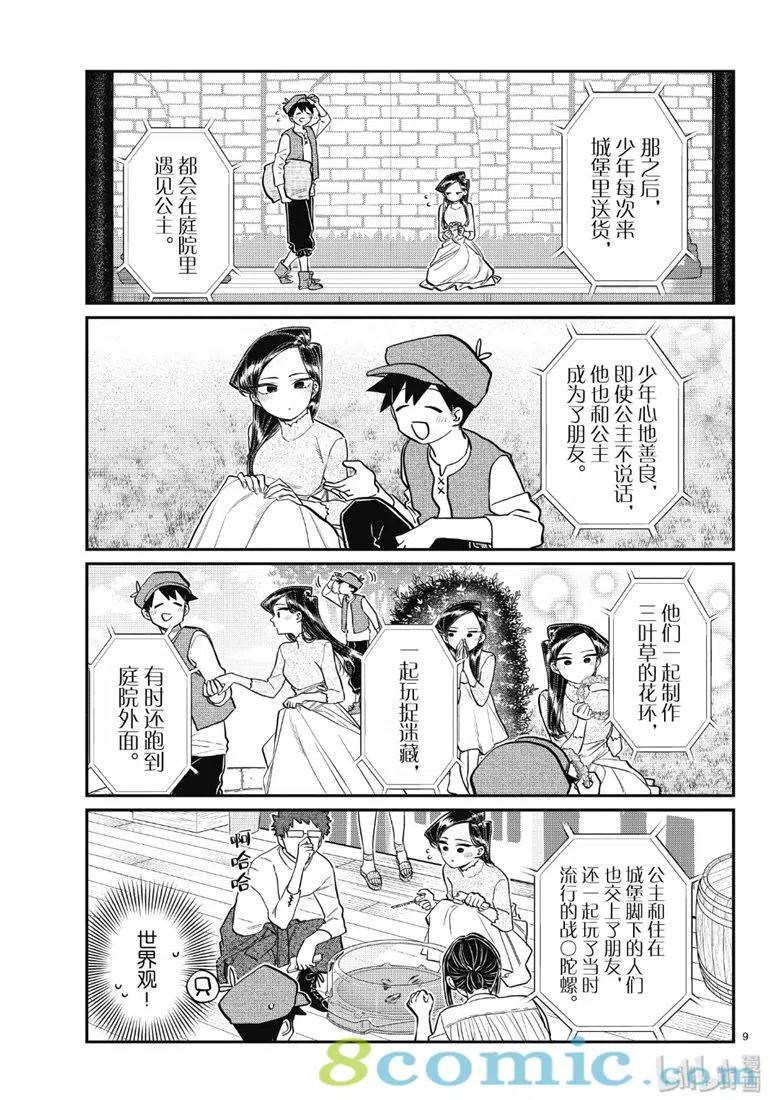 《古见同学是沟通鲁蛇。》漫画最新章节第223话免费下拉式在线观看章节第【9】张图片