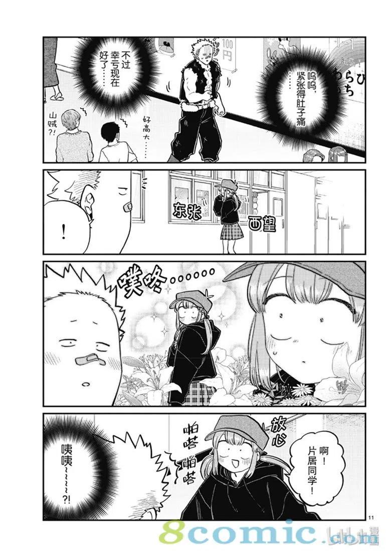 【古见同学是沟通鲁蛇。】漫画-（第224话）章节漫画下拉式图片-11.jpg