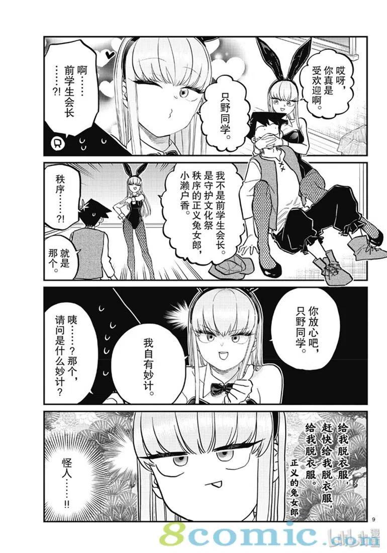 《古见同学是沟通鲁蛇。》漫画最新章节第224话免费下拉式在线观看章节第【9】张图片