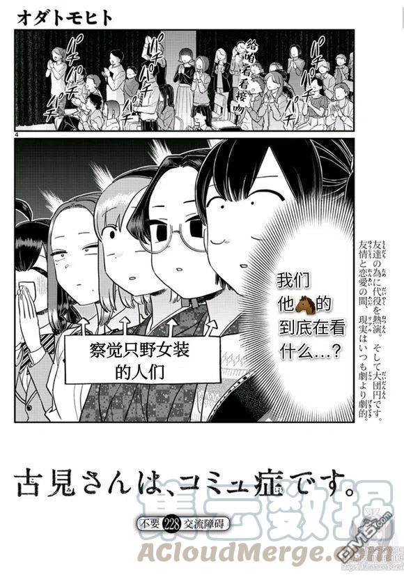 《古见同学是沟通鲁蛇。》漫画最新章节第228话免费下拉式在线观看章节第【4】张图片