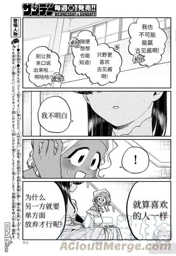 《古见同学是沟通鲁蛇。》漫画最新章节第228话免费下拉式在线观看章节第【7】张图片