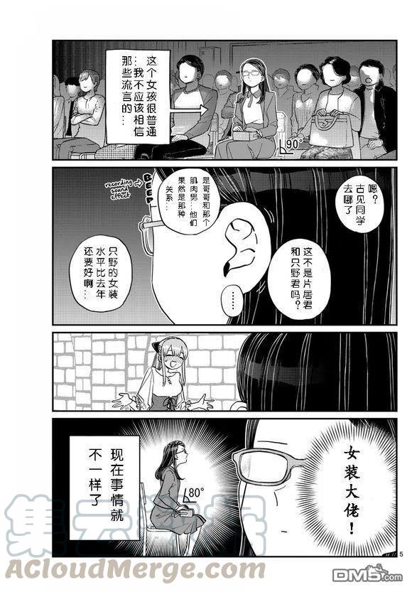 《古见同学是沟通鲁蛇。》漫画最新章节第230话免费下拉式在线观看章节第【5】张图片