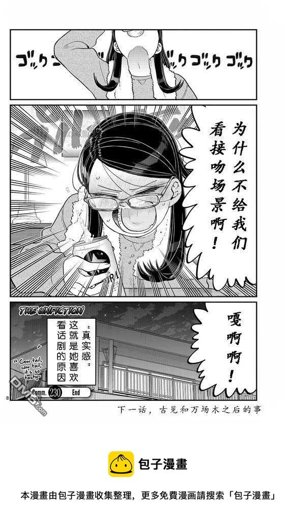 《古见同学是沟通鲁蛇。》漫画最新章节第230话免费下拉式在线观看章节第【8】张图片