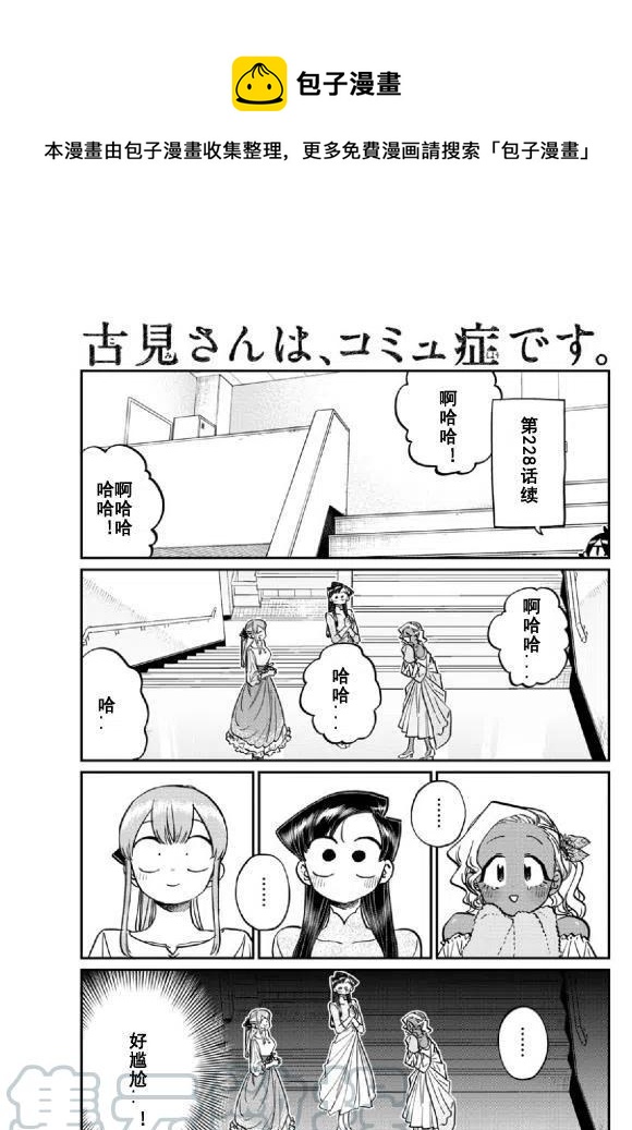 《古见同学是沟通鲁蛇。》漫画最新章节第231话免费下拉式在线观看章节第【1】张图片