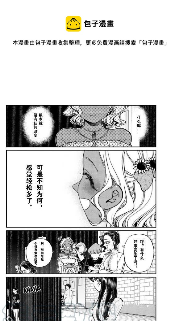 《古见同学是沟通鲁蛇。》漫画最新章节第231话免费下拉式在线观看章节第【10】张图片