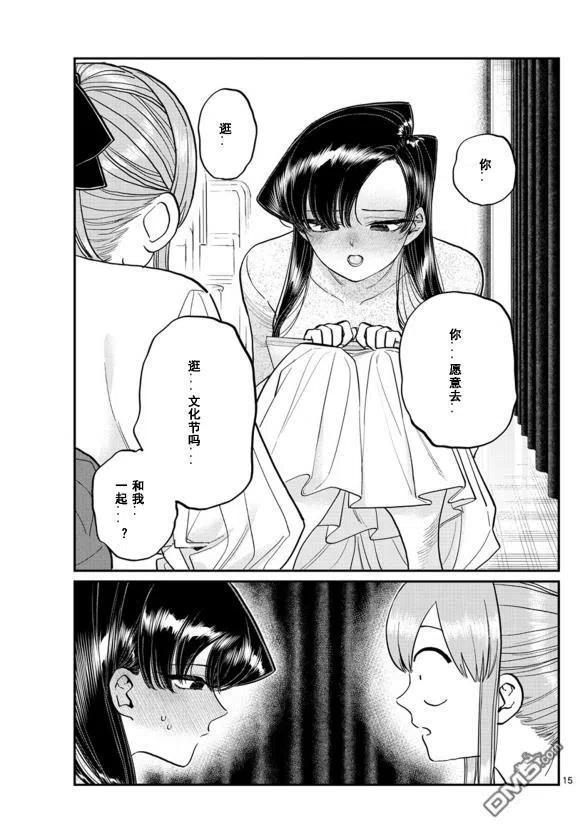 《古见同学是沟通鲁蛇。》漫画最新章节第231话免费下拉式在线观看章节第【15】张图片