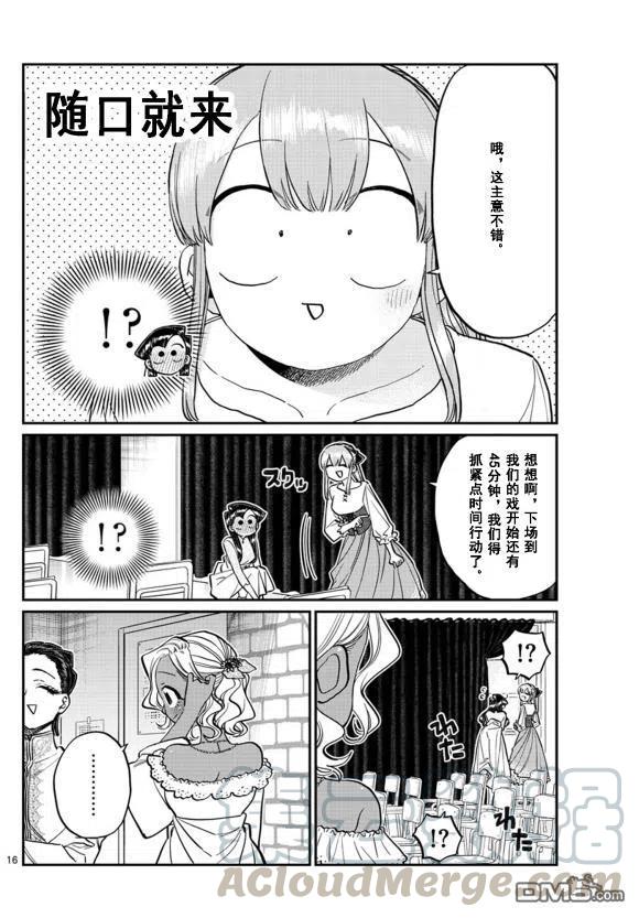 《古见同学是沟通鲁蛇。》漫画最新章节第231话免费下拉式在线观看章节第【16】张图片